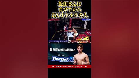 飯田さんに負けてから全く上向かないにっけん君 こめお飯田将成 啓之輔 Rizin 格闘技 Shorts Youtube