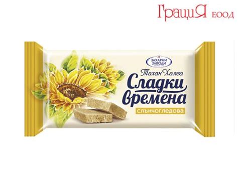 Слънчогледова халва Сладки времена | ГрациЯ ЕООД