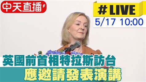 【中天直播live】英國前首相特拉斯訪台 應邀發表演講 2023017 Ctinews Youtube