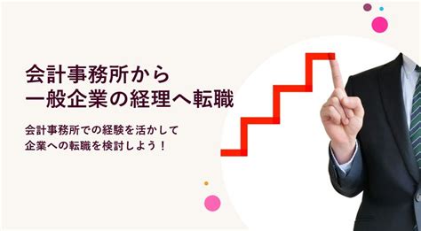 会計事務所から一般企業の経理への転職は難しい？税理士・会計事務所スタッフのキャリアチェンジ 士業job