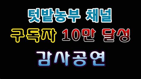 텃밭농부 특집9편 채널 구독자 10만 달성 감사공연 Youtube