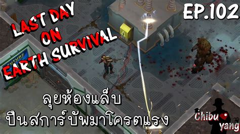 Last Day On Earth Survival Ep102 ลุยห้องแล็บ ปืนสการ์บัพมาโครตแรง Youtube