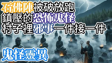 【鬼怪靈異】這是大陸民國時期的一件詭事。村民挖出石佛，村中的邪事便一件接一件原來這石佛竟是茅山陣法，而需要八十八尊石佛才能鎮住的，到底是多