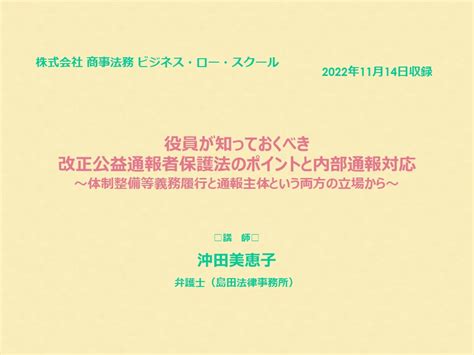 【有料webセミナー】役員が知っておくべき改正公益通報者保護法のポイントと内部通報対応 商事法務ポータル News