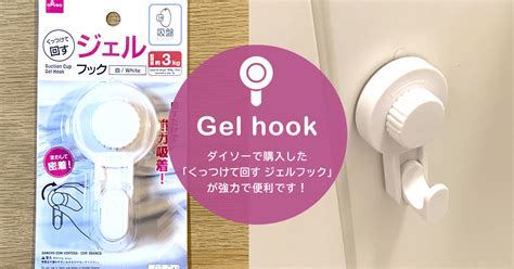 ダイソーで購入した「くっつけて回す ジェルフック」が強力で便利です！ くらしメモ