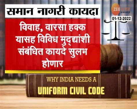 What Is Uniform Civil Code काय आहे समान नागरी कायदा 24 Taas Zee News