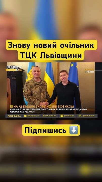 Новий очільник ТЦК Львівщини | Підпишись - YouTube