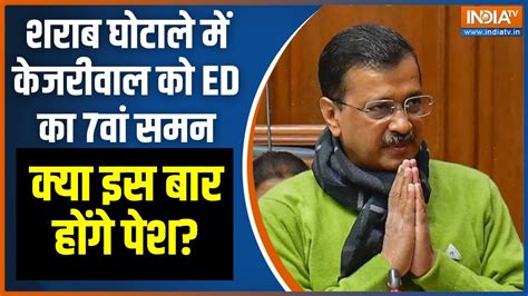 Cm Arvind Kejriwal Ed Summon शराब घोटाले में पूछताछ के लिए Ed ने