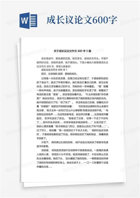 关于成长议论文作文600字5篇word模板下载编号qmadyzae熊猫办公