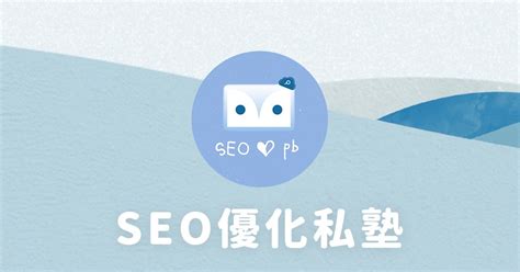 Seo 優化私塾 ｜實戰教你如何讓流量變成「看得見的資產」！