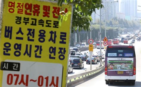 추석연휴 경부고속도로 버스전용차로 새벽 1시까지 운영 네이트 뉴스