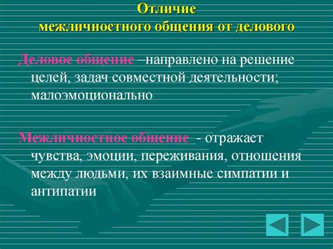 Межличностное общение - online presentation