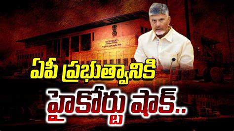 Ap High Court Shock To Ap Govt Mr Sandeep Youtube