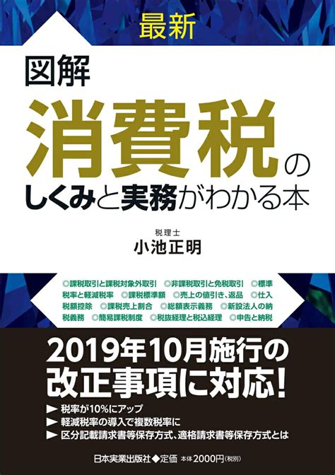 楽天ブックス 最新 図解 消費税のしくみと実務がわかる本 小池正明 9784534057259 本