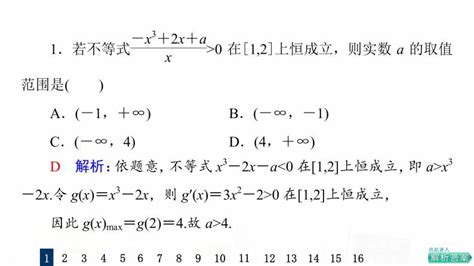 人教a版高考数学一轮总复习课时质量评价19利用导数研究不等式恒成立能成立问题习题课件 教习网课件下载