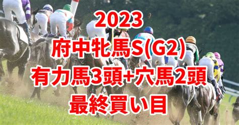 【府中牝馬ステークス2023予想】本命馬3頭激走に期待できる中穴2頭はこちら！ うましる