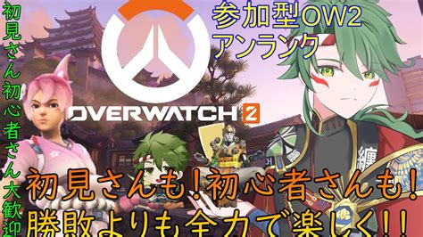 【初見歓迎】参加型ow2アンランク！キリコ愛と楽しむ気持ちを忘れない！新人vtuber Vtuber Ow2 オーバーウォッチ2