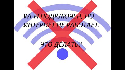 WI-FI ПОДКЛЮЧЕН, НО ИНТЕРНЕТ НЕ РАБОТАЕТ. ЧТО ДЕЛАТЬ?(PC) - YouTube