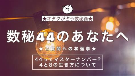 数秘44のあなたへ。44ってマスターナンバー4と8の生き方についての考察 数秘術 数秘術占い マスターナンバー 44 Youtube