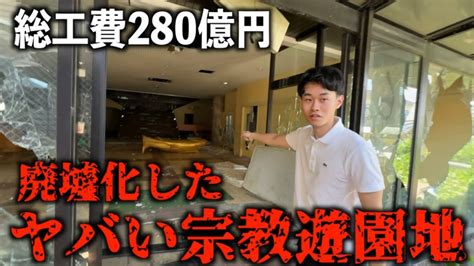 【バブル遺産】バブル時代に建てられた宗教遊園地が廃墟化。入ってみたら Youtube