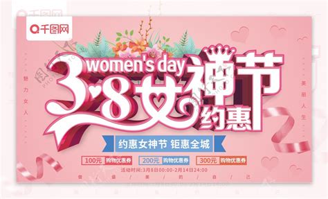 粉色清新38女神节妇女节促销展板图片素材 编号32003966 图行天下