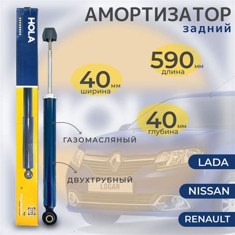 Амортизатор задний Hola для: Renault - Logan, Sandero, Logan II ...
