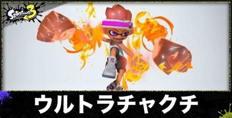 【スプラトゥーン3】ウルトラチャクチの性能と使える武器【スプラ3】 アルテマ