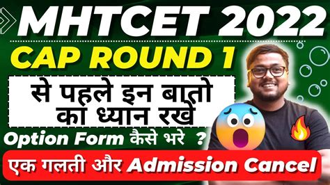 MHTCET Cap Round 1 स पहल गलत मत करन MHT CET Counselling 2022