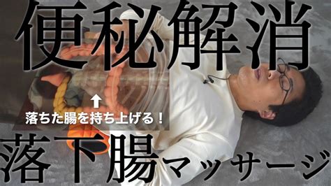 【便秘解消8分】すごい出る！落下腸マッサージで寝たまま下腹痩せする方法【筋膜リリース】 Youtube