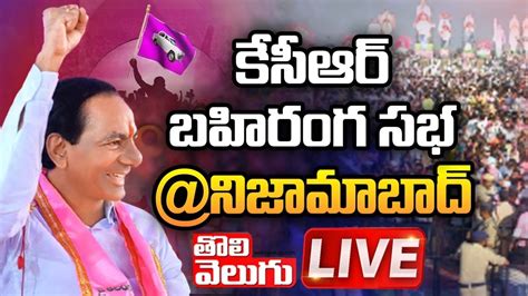 Live Cm Kcr Public Meeting Live Nizamabad Tolivelugu Tv Youtube