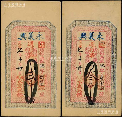 民国七年（1918年）永义兴週行票街市钱贰千文、叁千文共2枚不同，山西定襄县钱票，上印八仙图与北宋苏轼《前赤壁赋》古文，九成新 江南藏韵·中国