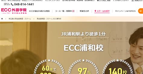 【2024最新】ecc外語学院 浦和校の口コミ評判を紹介 プライム英会話｜本気で学びたい大人のための英会話