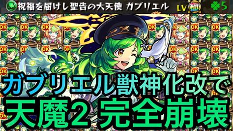 【最強‼︎】ガブリエル獣神化改で天魔2がついに崩壊‼︎【モンスト】【天魔の古城】 Youtube