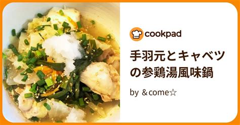 手羽元とキャベツの参鶏湯風味鍋 By ＆come 【クックパッド】 簡単おいしいみんなのレシピが396万品