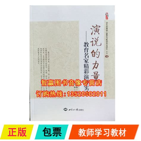 正版包发票 世界知识出版社 演说的力量 教育名家精彩演讲实录 张仁贤 吴斌林 小编推荐 Wepost 全民代运 马来西亚中国淘宝代