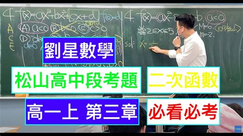 松山高中 高一數學段考題 劉星數學 108課綱高一數學第一冊【多項式函數】3 2 多項式函數及其圖形 對稱原點 奇函數 學霸必看建中北一女