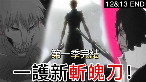 【死神bleach】千年血戰篇 第12 And 13集 一護新斬魄刀！ 第一季完結 無臉 Youtube