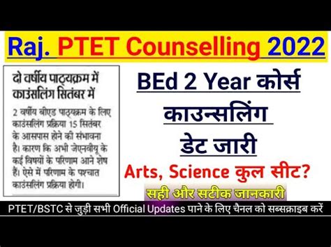 Ptet 2 year bed counselling date आ गई Ptet counselling 2022 ptet 2