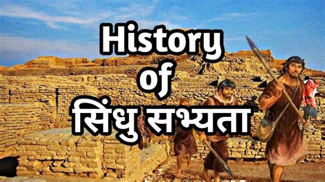 सिंधु घाटी सभ्यता Indus Valley Civilization Hadappa Sabhyata Sindhu Sabhyata Youtube