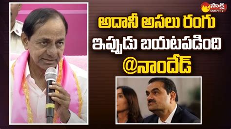 Cm Kcr Comments Adani Telangana Kcr Nanded Press Meet Sakshi Tv