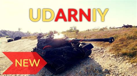 Udarniy New Tank World Of Tanks Youtube