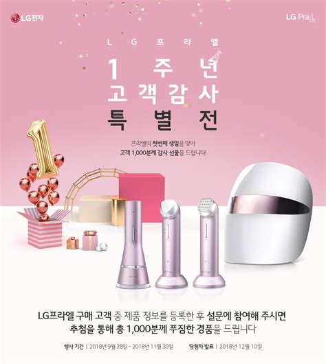 Lg전자 프라엘 1주년 기념 선물 증정 이벤트