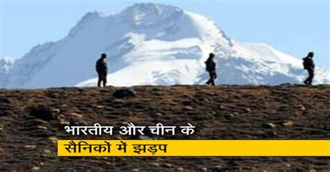 अरुणाचल में Lac के पास भारतीय और चीनी सैनिकों के बीच झड़प कुछ सैनिक