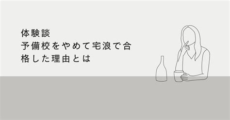 宅浪で成功している人は意外と多い【宅浪した薬学生の本音】