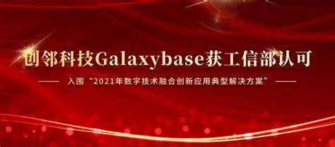 创邻科技galaxybase获工信部认可，入围“2021年数字技术融合创新应用典型解决方案” 知乎