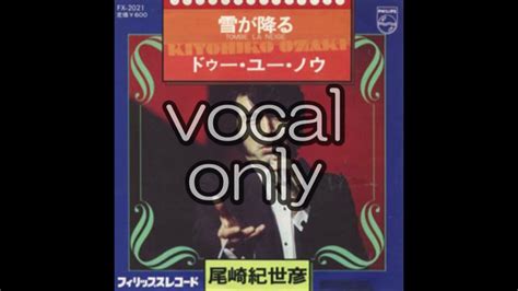 【尾崎紀世彦】【do You Know】【vocal Only】【ボーカル抽出】【a Cappella】 Youtube