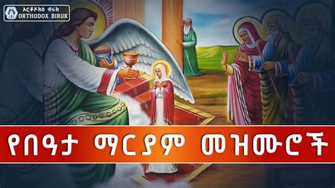 የበዓታ ማርያም መዝሙሮች Ye Bata Mariam Mezmur Beata Mariam Mezmur New