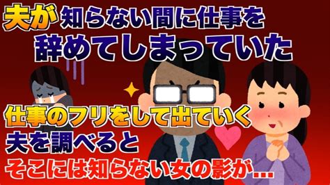 【2ch修羅場スレ】夫が知らない間に仕事を辞めて、知らない女と【ゆっくり解説】【2ちゃんねる】【2ch】 Youtube