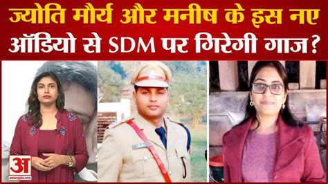 SDM Jyoti Maurya Affair Jyoti Maurya और Manish Dubey क इस नए ऑडय