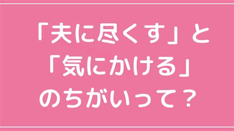 「尽くす」と「気にかける」のちがい。不倫相手から夫が戻ってくるのはどっち？ 旦那さまの不倫・離婚宣言がピタっ！と止まる『3つの魔法の声かけ』